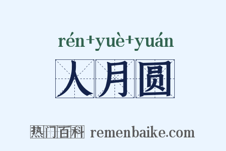 人月圆是什么意思的图片